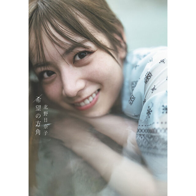 ＜2次予約＞乃木坂46 北野日奈子2nd写真集「希望の方角」【通常表紙Ver.】【セブンネット限定特典：ポストカード1枚付き】