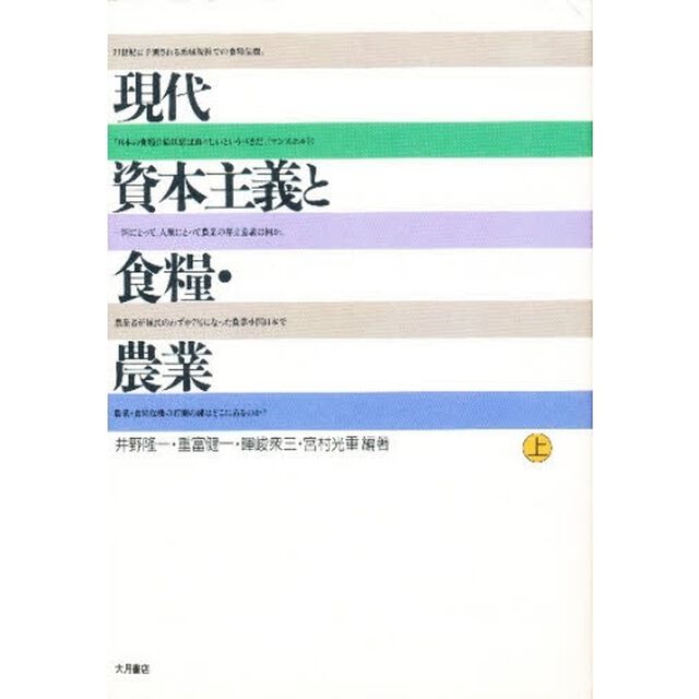 現代資本主義と食糧・農業　上