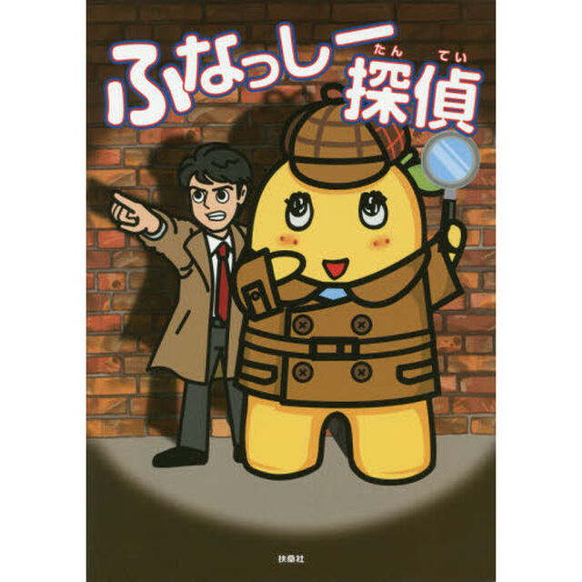 ふなっしー探偵