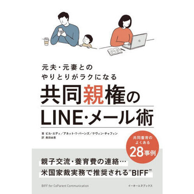 元夫・元妻とのやりとりがラクになる共同親権のＬＩＮＥ・メール術　共同養育のよくある２８事例