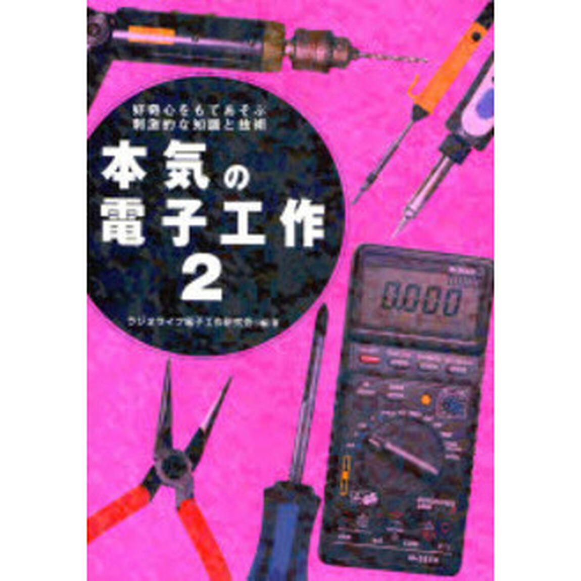 本気の電子工作　２「好奇心をもてあそぶ刺激的な知識と技術」
