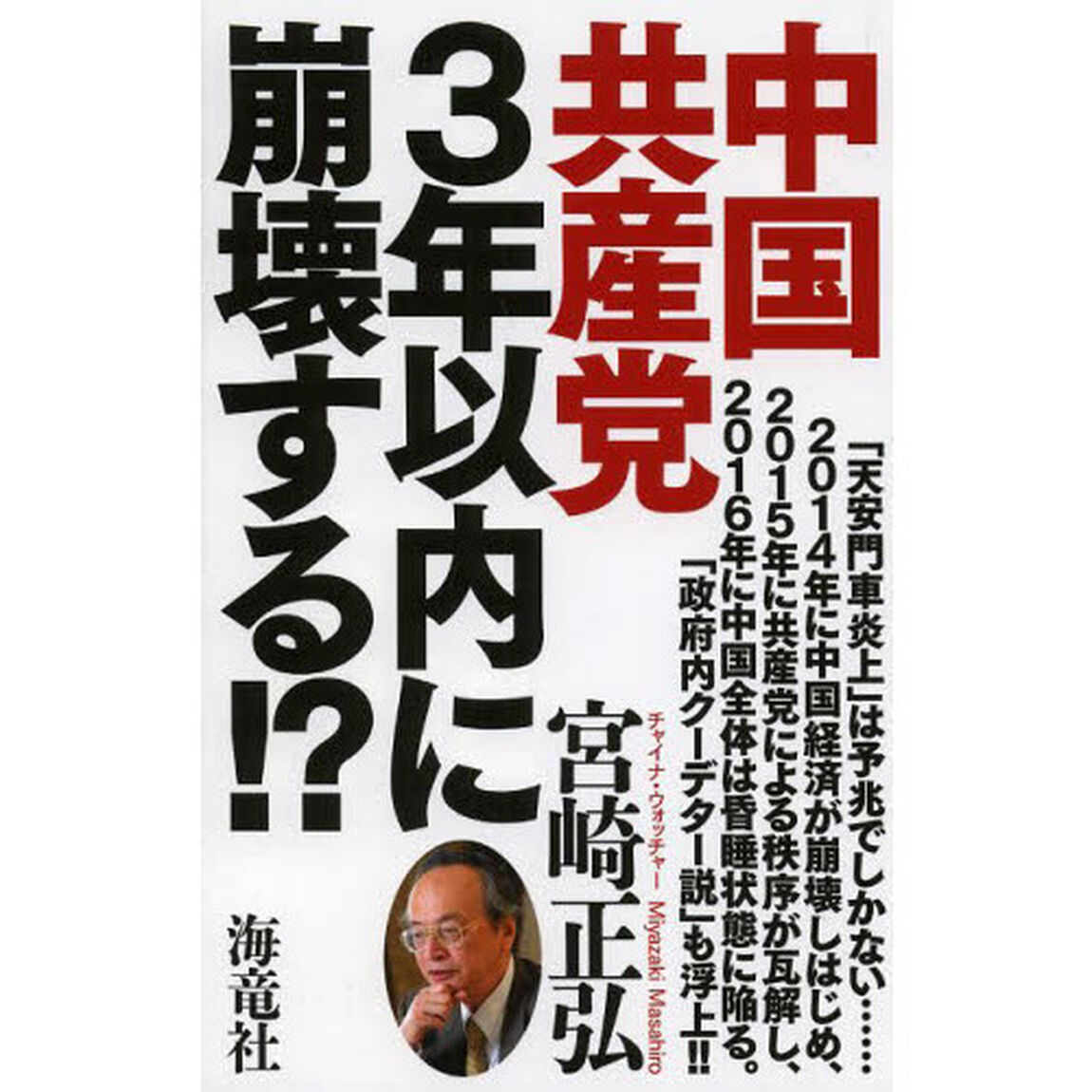 中国共産党３年以内に崩壊する！？