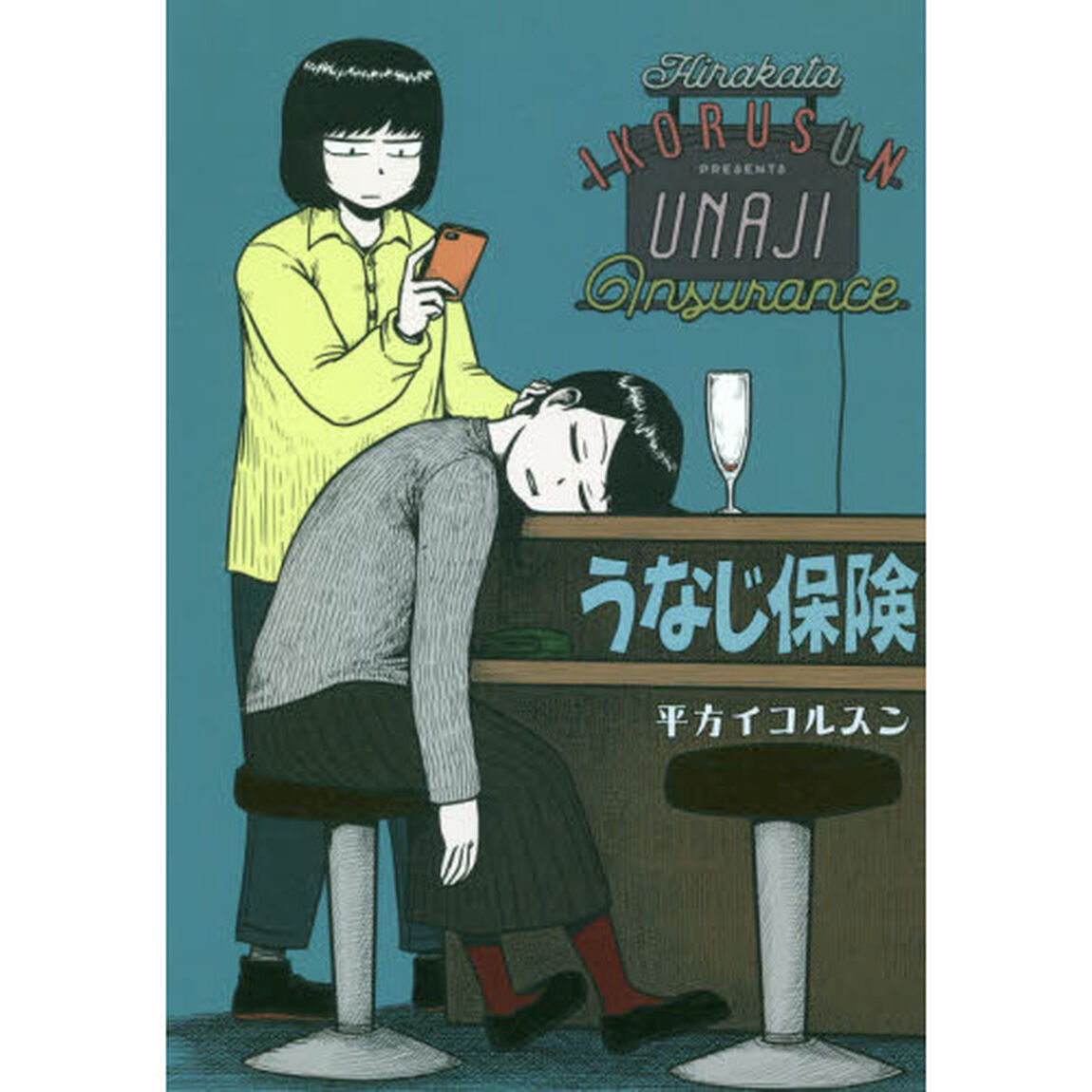 うなじ保険