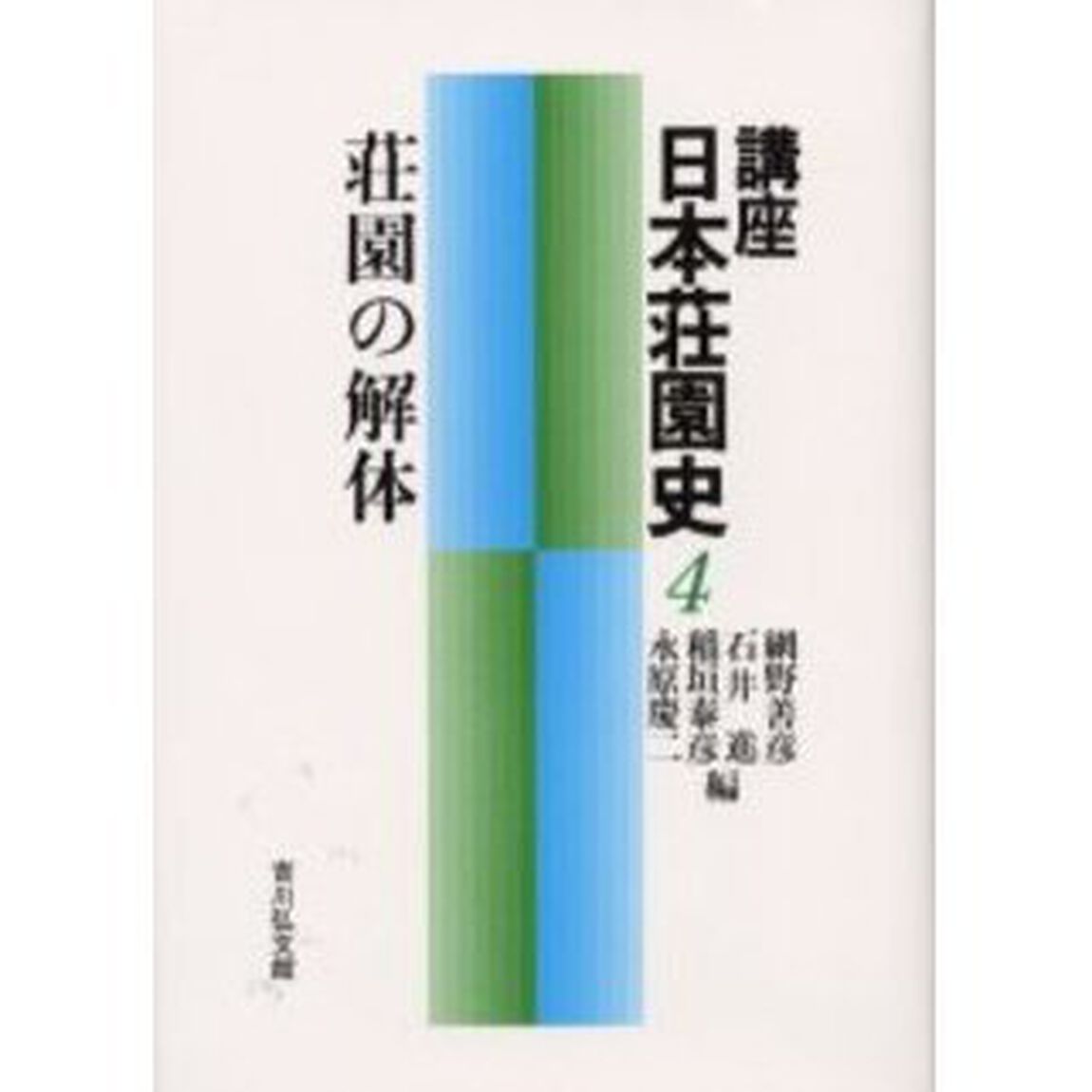 講座日本荘園史　４「荘園の解体」