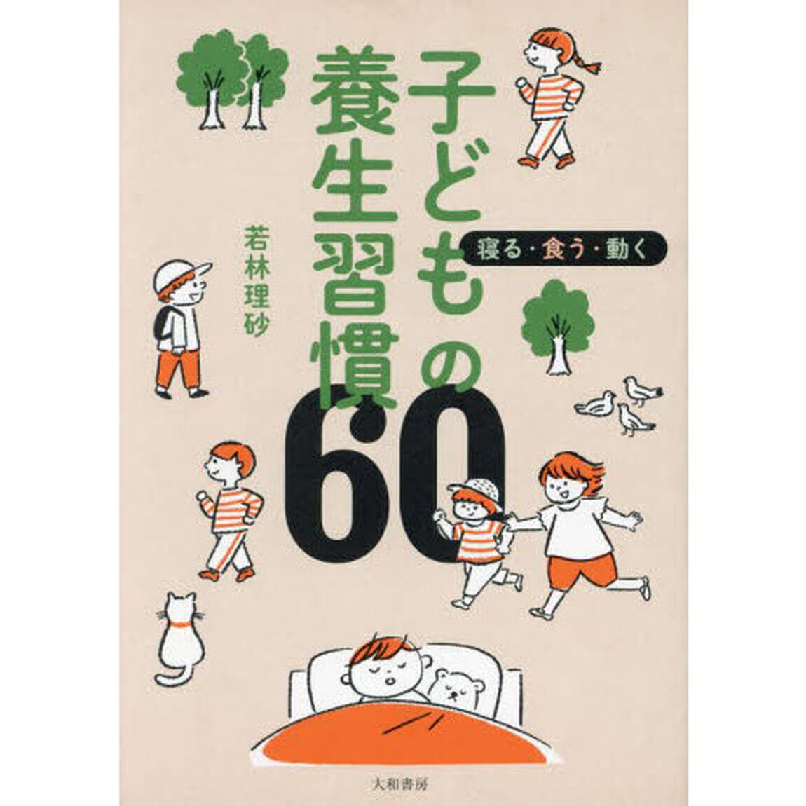 子どもの養生習慣６０　寝る・食う・動く