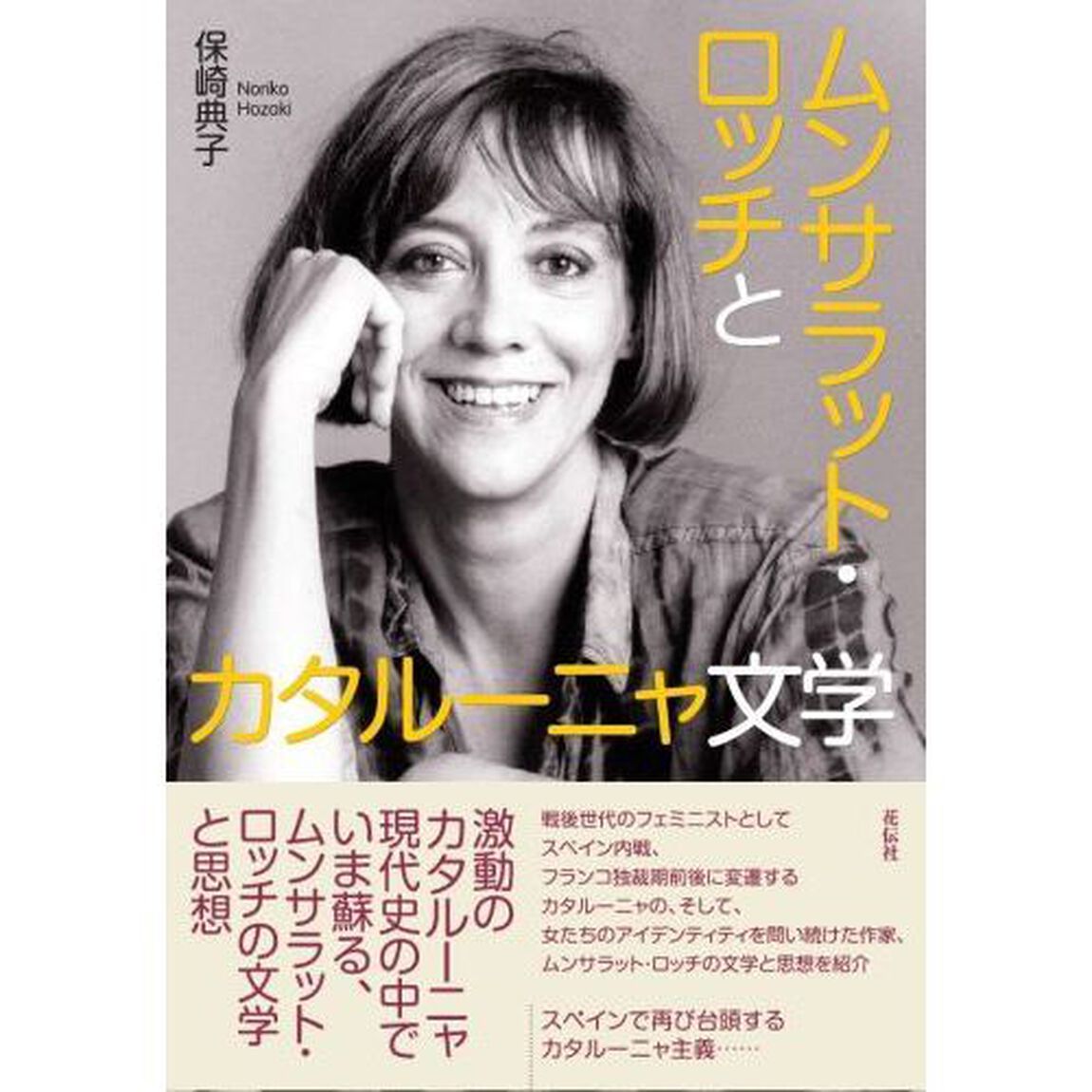ムンサラット・ロッチとカタルーニャ文学