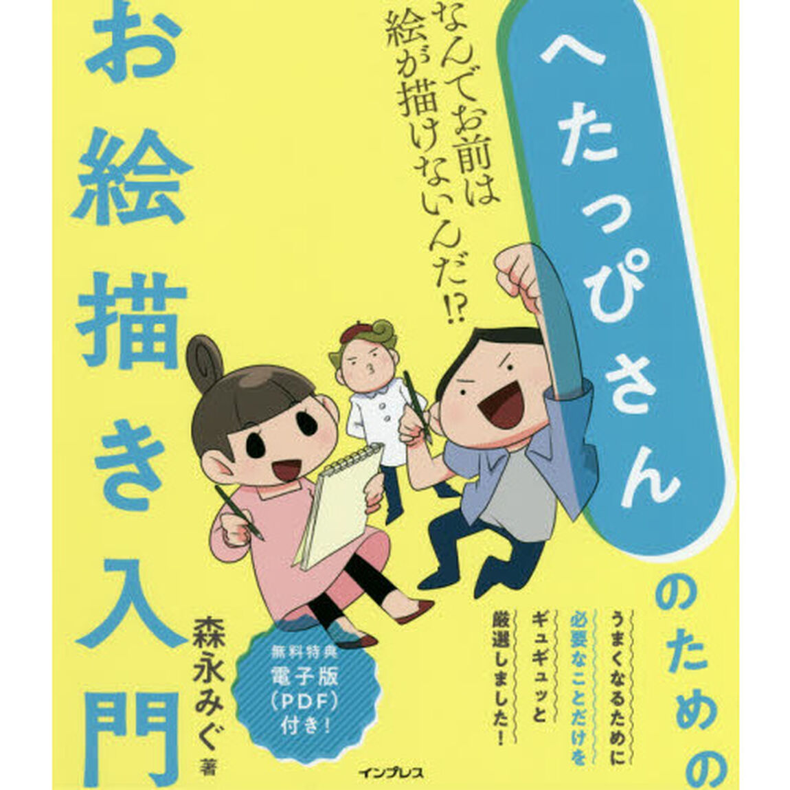 へたっぴさんのためのお絵描き入門　なんでお前は絵が描けないんだ
