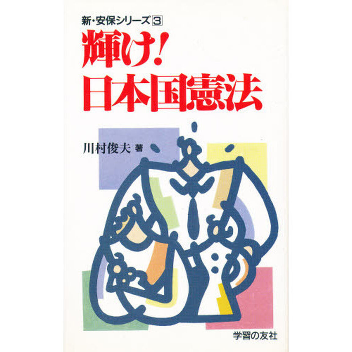 輝け！日本国憲法