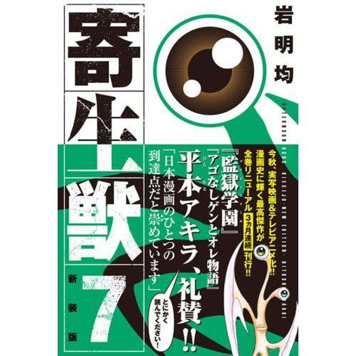 寄生獣　７　新装版