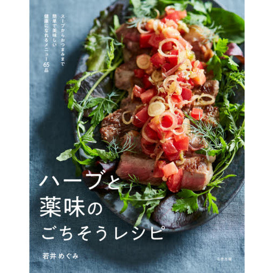 ハーブと薬味のごちそうレシピ　スープからおつまみまで簡単で美味しい健康になれるメニュー６５品