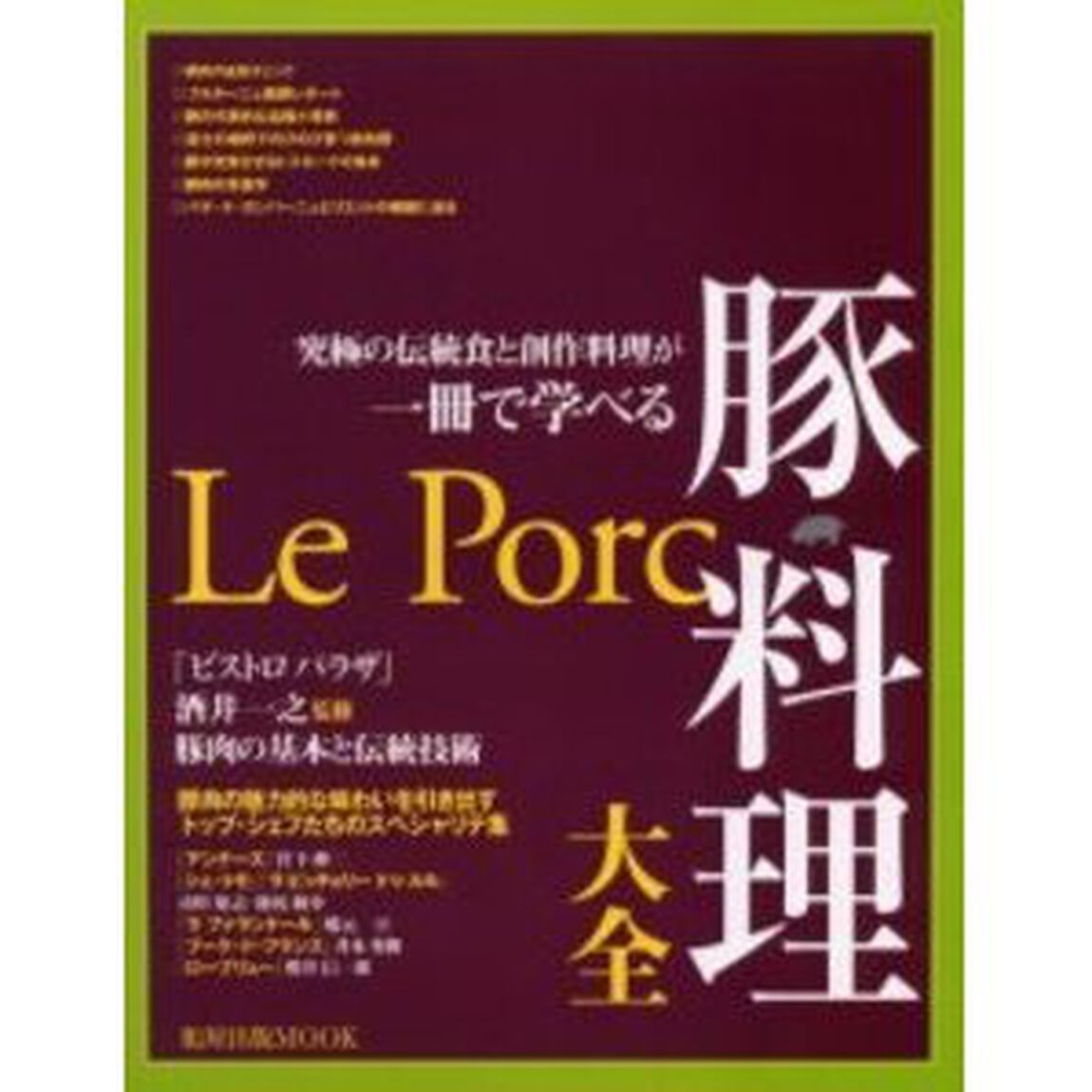 豚料理大全　究極の伝統食と創作料理が一冊で学べる