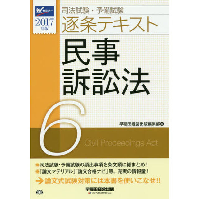 司法試験・予備試験逐条テキスト　２０１７年版６「民事訴訟法」