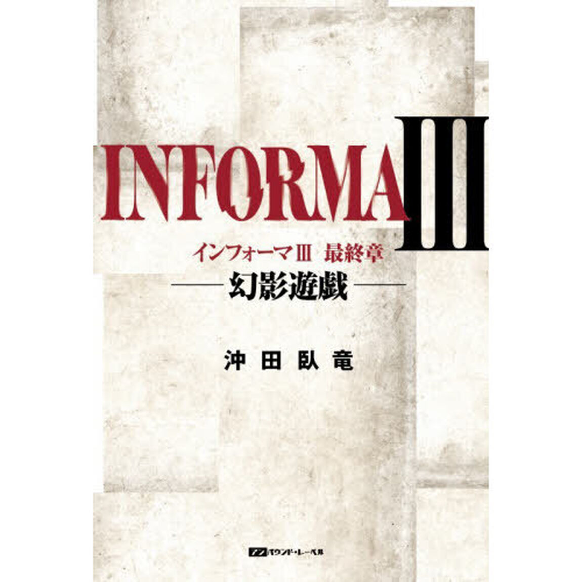 インフォーマ　３「最終章　幻影遊戯」
