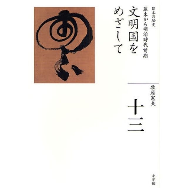 日本の歴史　１３「文明国をめざして　幕末から明治時代前期」