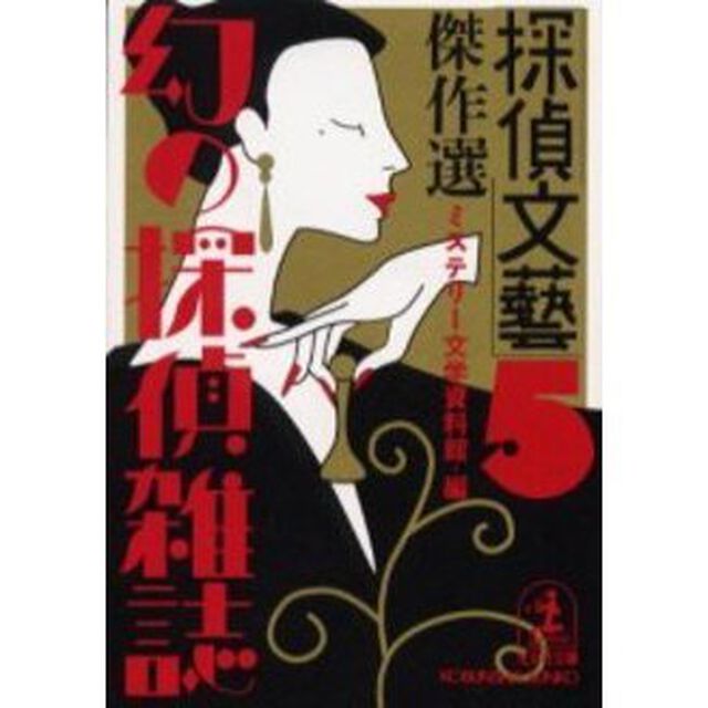 「探偵文芸」傑作選