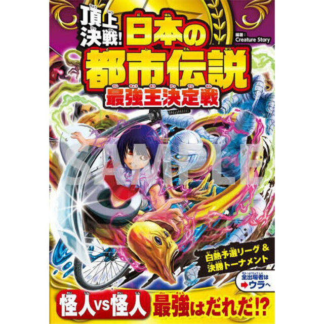 頂上決戦！日本の都市伝説最強王決定戦