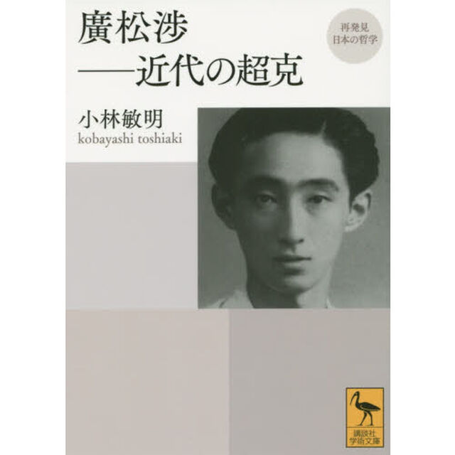 廣松渉－近代の超克