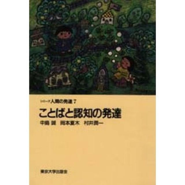 ことばと認知の発達
