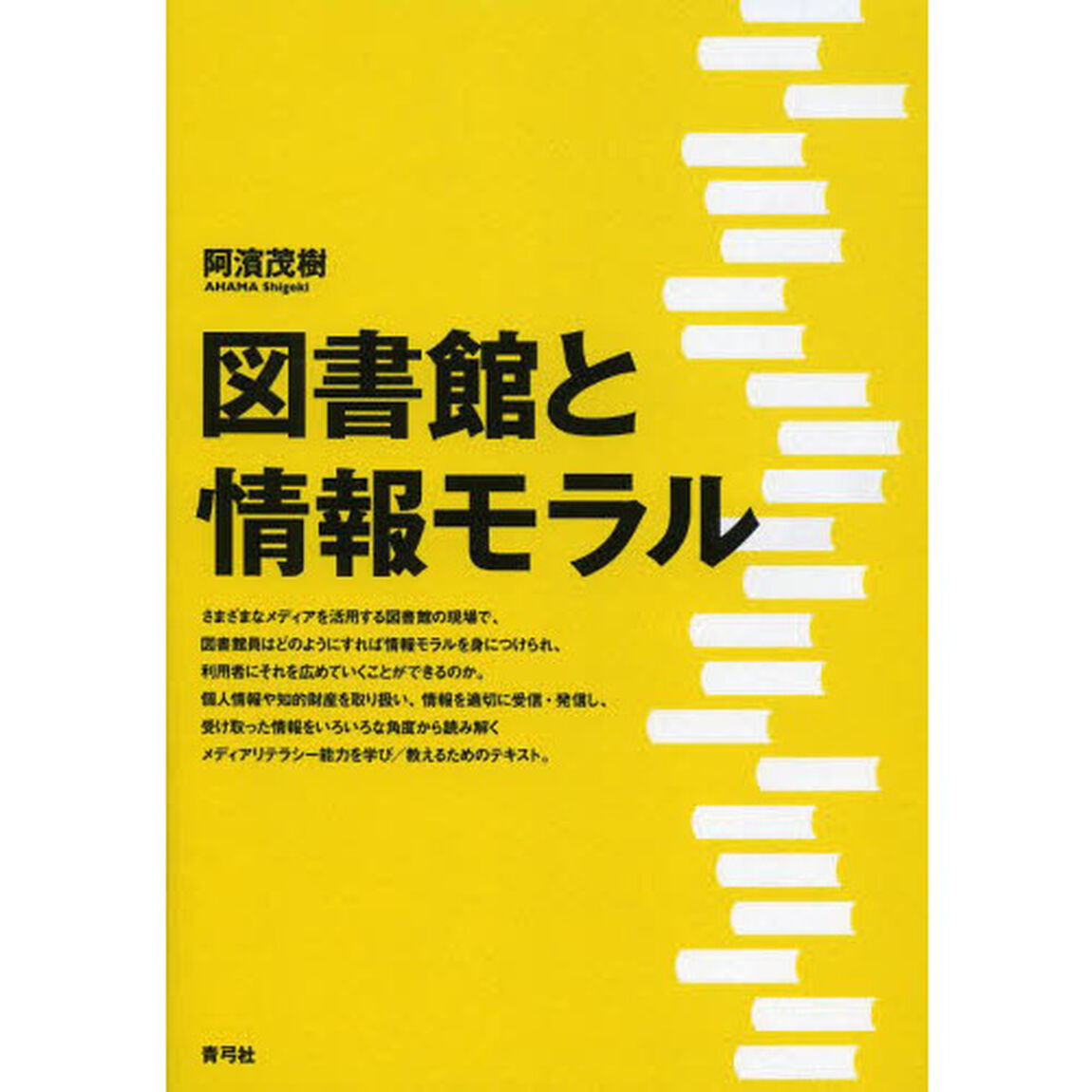 図書館と情報モラル