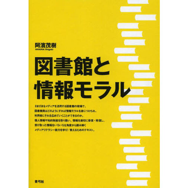 図書館と情報モラル