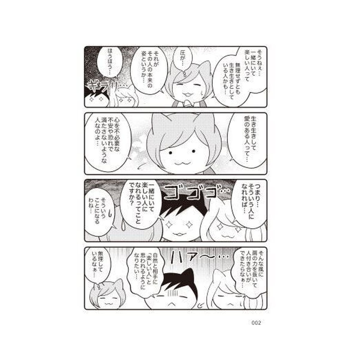 まんがでわかる一緒にいると楽しい人、疲れる人