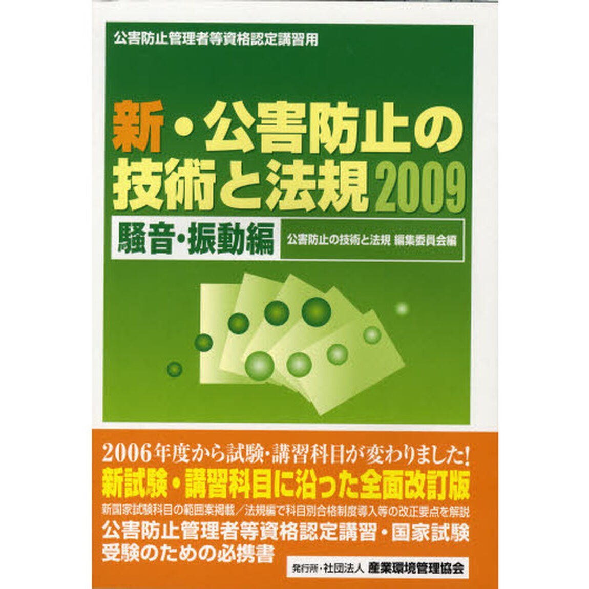 新・公害防止の技術と法規　公害防止管理者等資格認定講習用　２００９騒音・振動編
