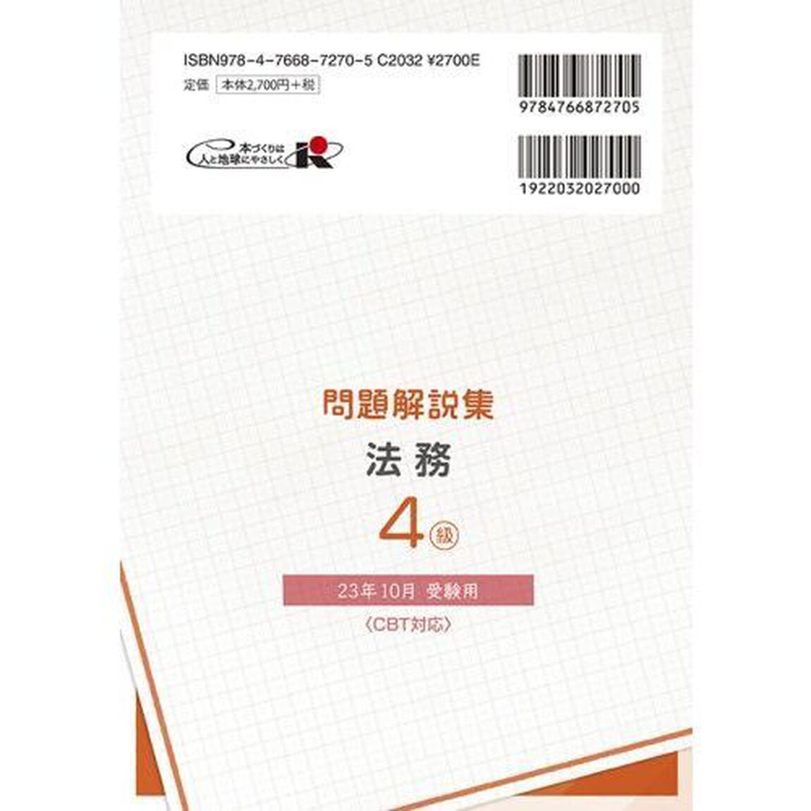 銀行業務検定試験問題解説集法務４級　２３年１０月受験用