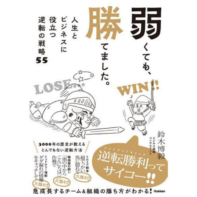 弱くても、勝てました。　人生とビジネスに役立つ逆転の戦略５５