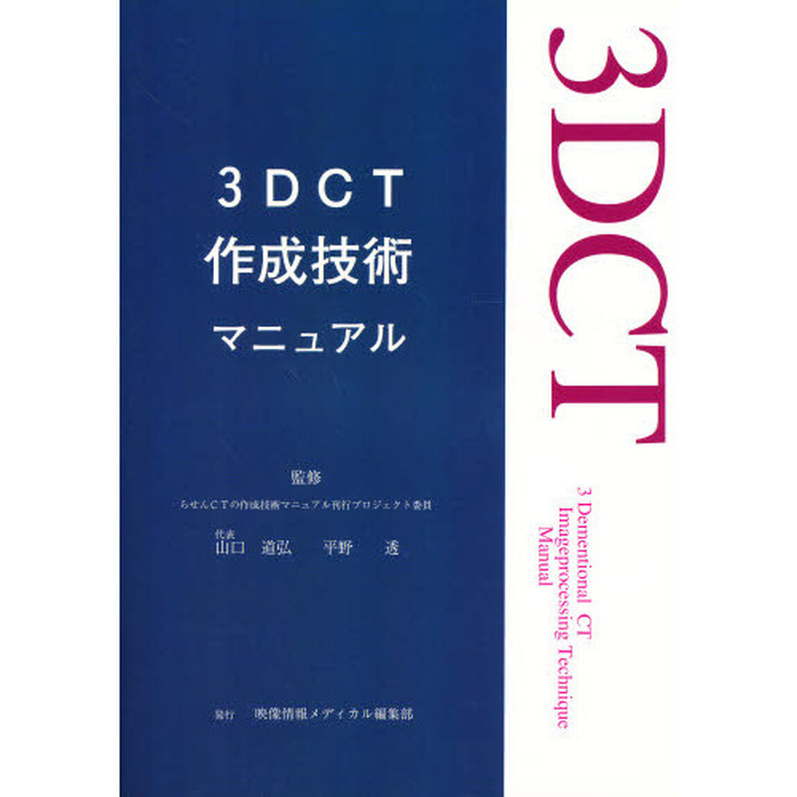 ３ＤＣＴ作成技術マニュアル　らせんＣＴを用いた三次元画像処理技術
