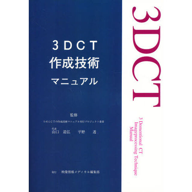 ３ＤＣＴ作成技術マニュアル　らせんＣＴを用いた三次元画像処理技術