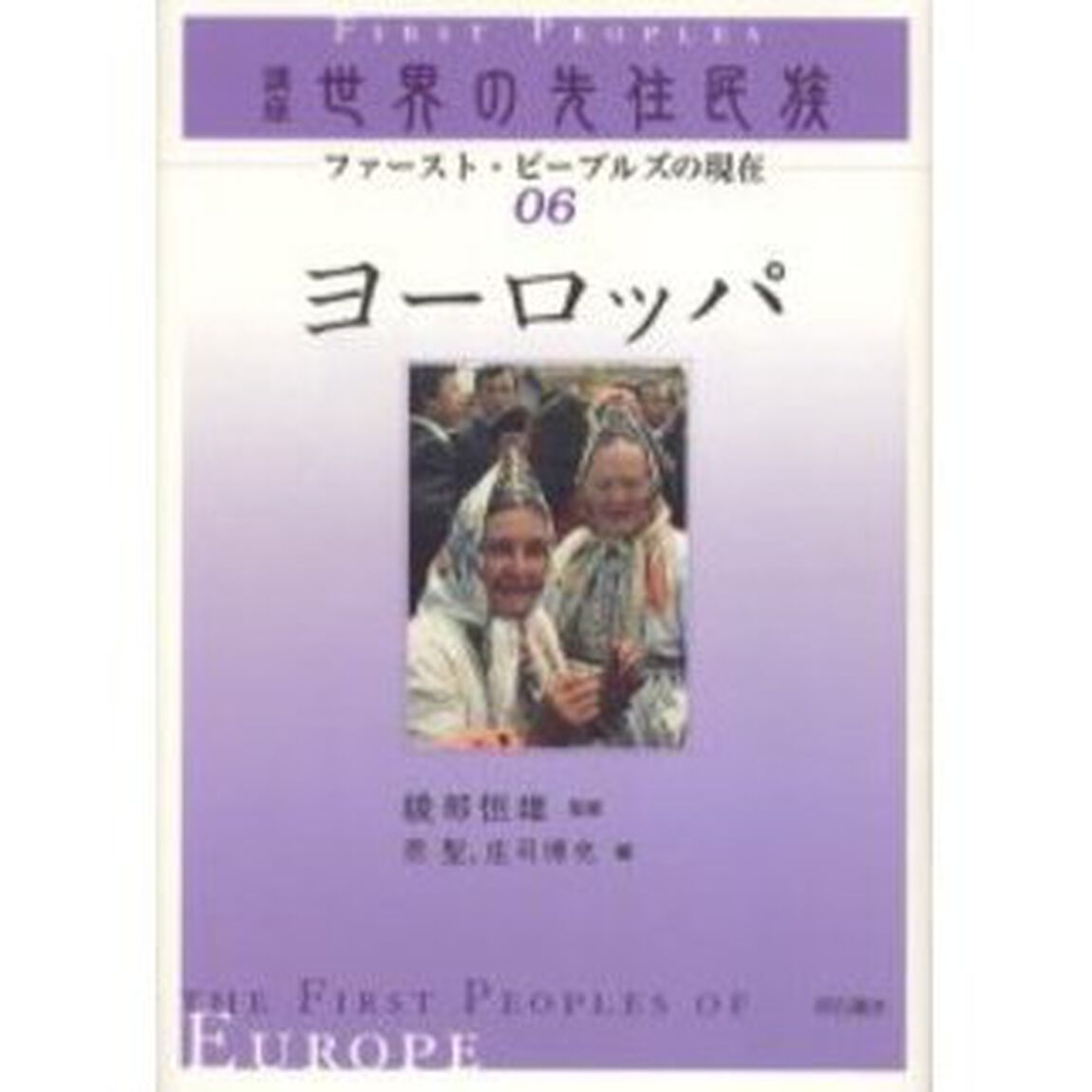 講座世界の先住民族　ファースト・ピープルズの現在　０６「ヨーロッパ」