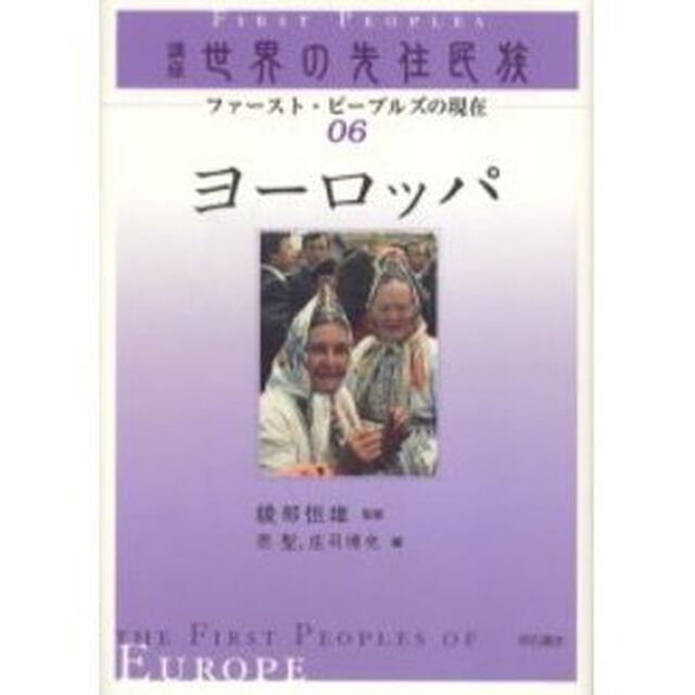 講座世界の先住民族　ファースト・ピープルズの現在　０６「ヨーロッパ」