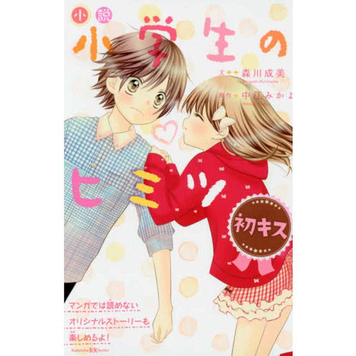 小説小学生のヒミツ初キス