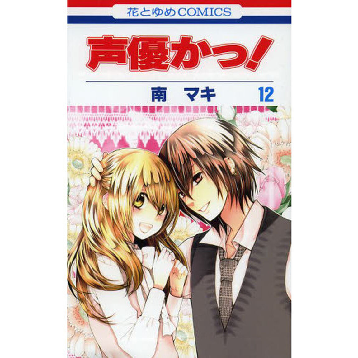 声優かっ！　１２