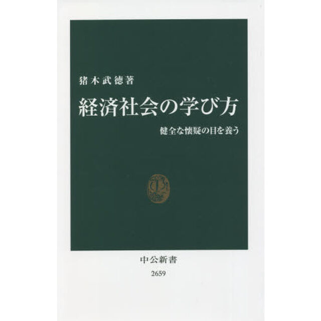 経済社会の学び方　健全な懐疑の目を養う