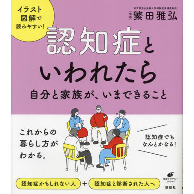認知症といわれたら　自分と家族が、いまできること