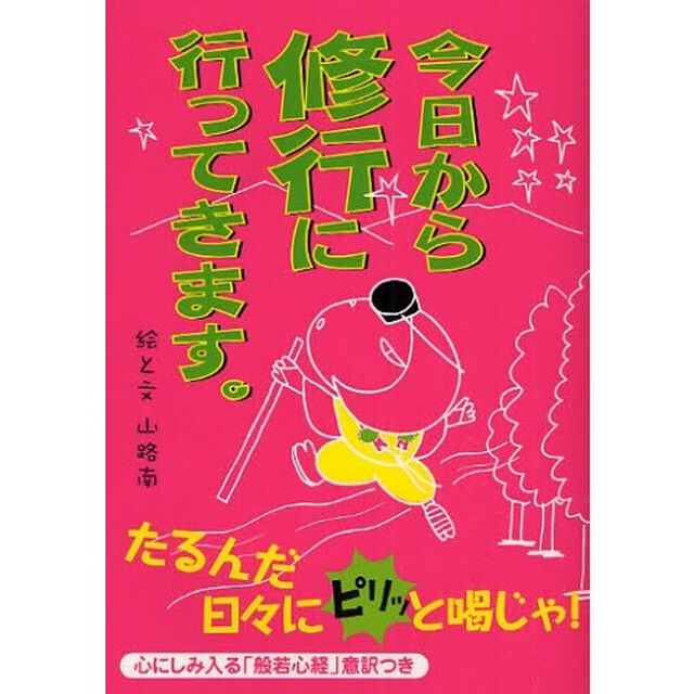 今日から修行に行ってきます。