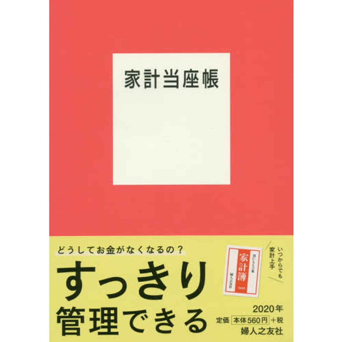 家計当座帳
