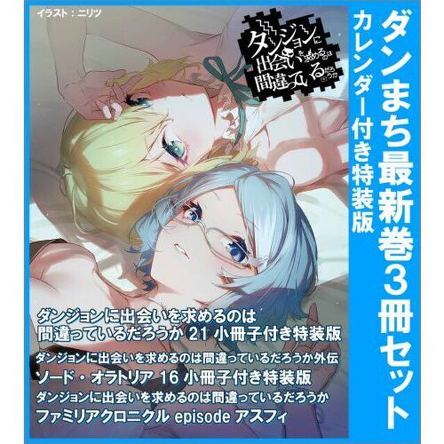 ダンジョンに出会いを求めるのは間違っているだろうか 21　小冊子付き特装版＋外伝ソード・オラトリア16　小冊子付き特装版＋ファミリアクロニクル episodeアスフィ 3冊セットカレンダー付き特装版