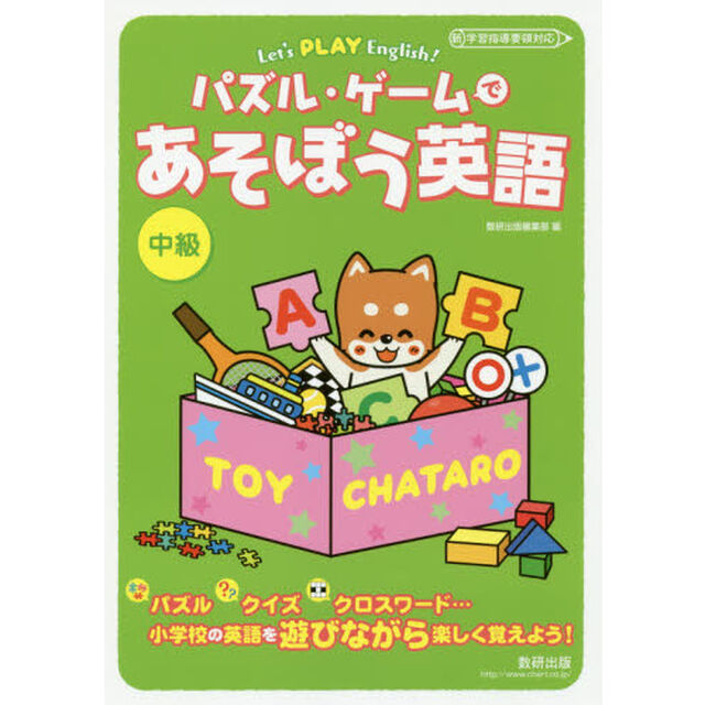 Ｌｅｔ&rsquo;ｓ　ＰＬＡＹ　Ｅｎｇｌｉｓｈ！パズル・ゲームであそぼう英語　中級