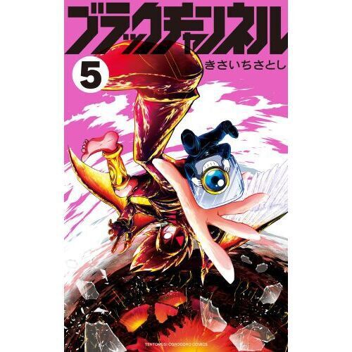 ブラックチャンネル 5 特装版 - 通販｜セブンネットショッピング