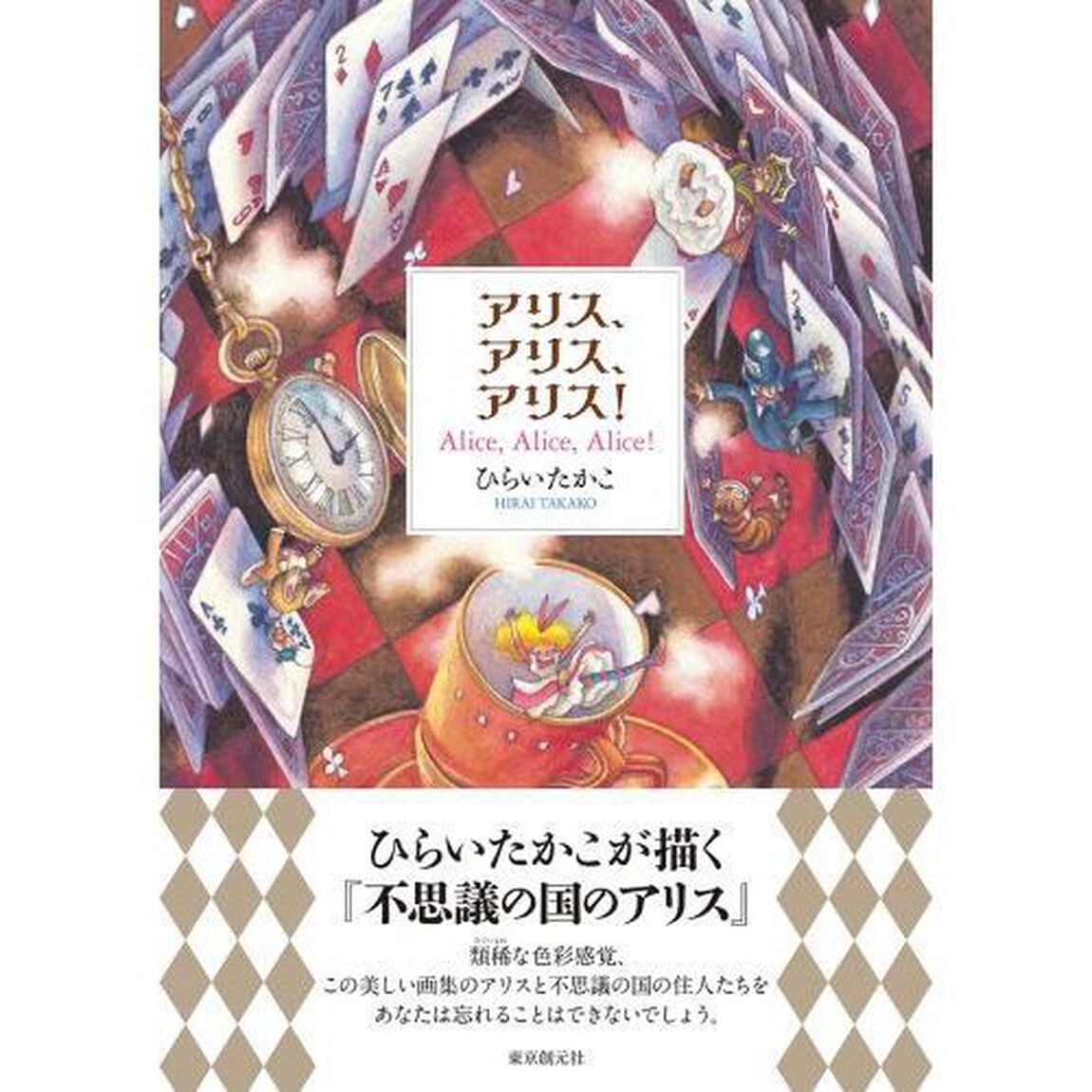 アリス、アリス、アリス！