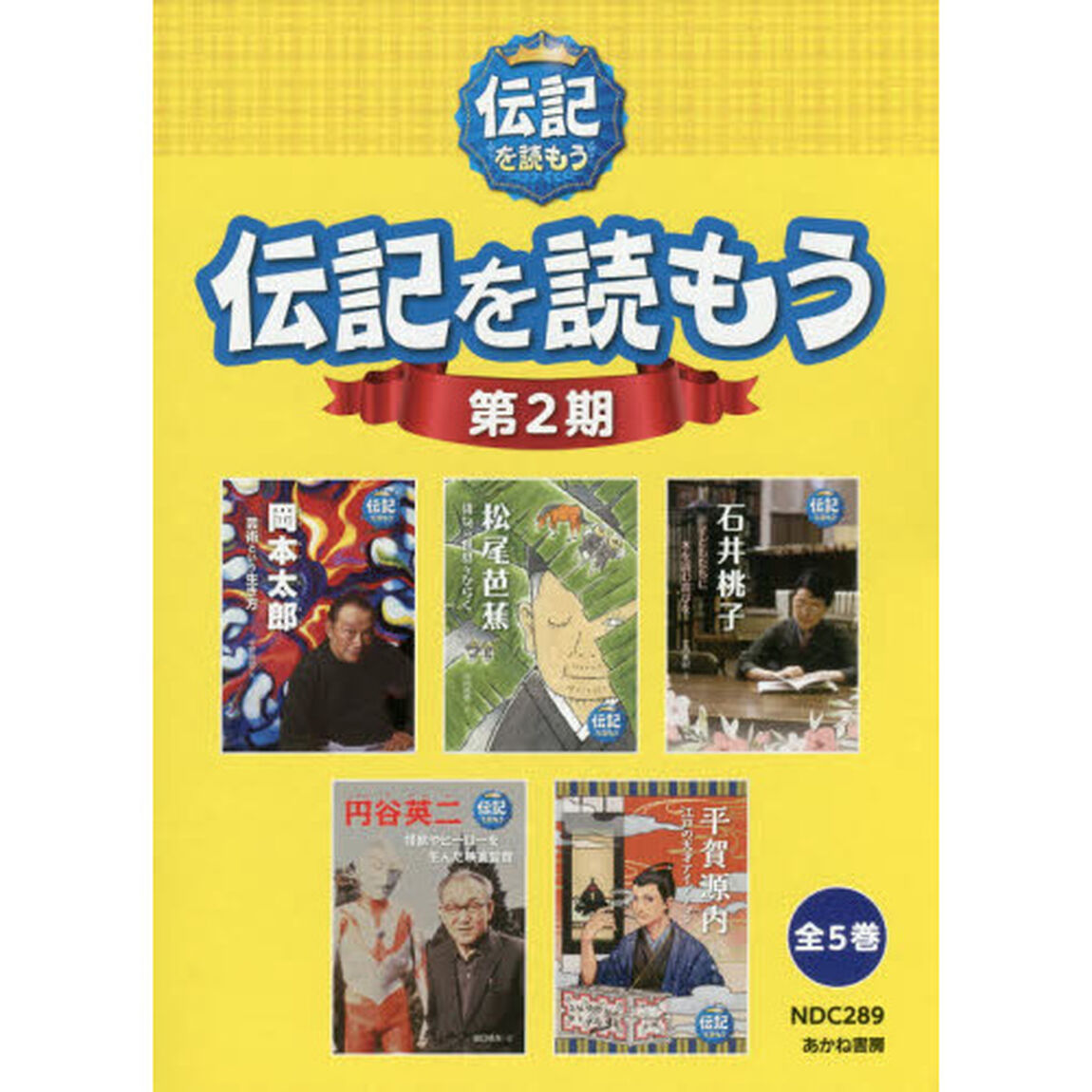 伝記を読もう　第２期　５巻セット