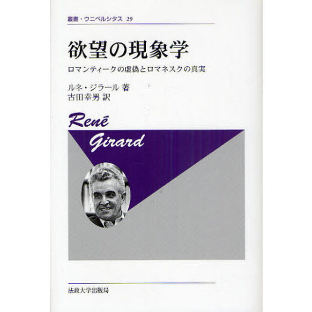 欲望の現象学　ロマンティークの虚偽とロマネスクの真実