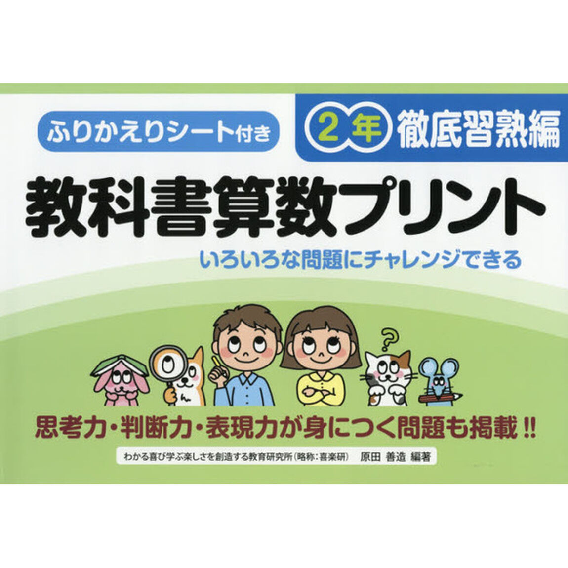 教科書算数プリント　ふりかえりシート付き　徹底習熟編２年
