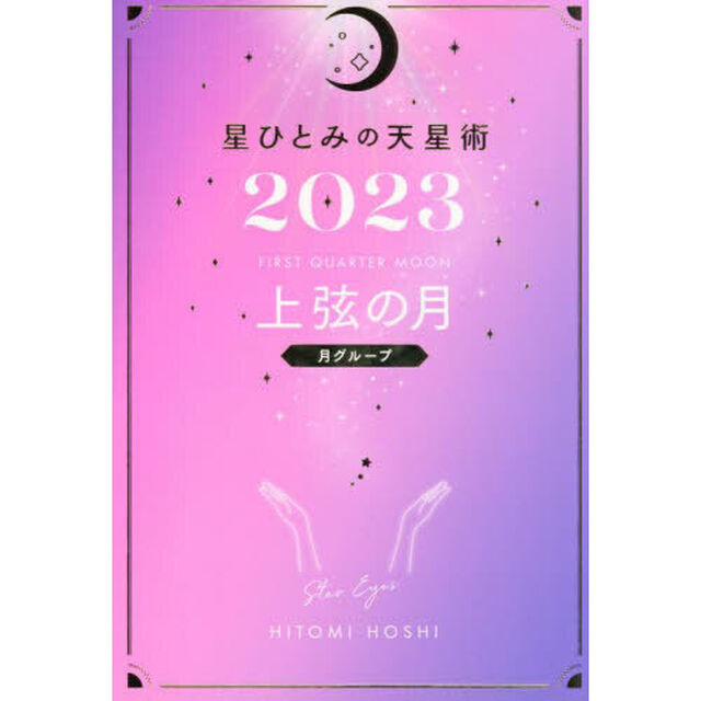 星ひとみの天星術2023　上弦の月〈月グループ〉