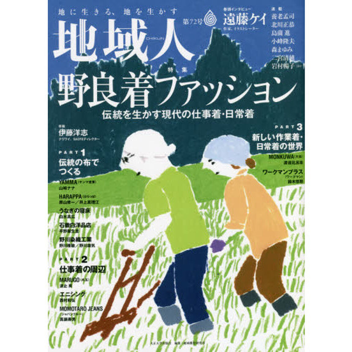 地域人　第７２号「特集野良着ファッション伝統を生かす現代の仕事着・日常着　巻頭インタビュー遠藤ケイ作家、イラストレーター」