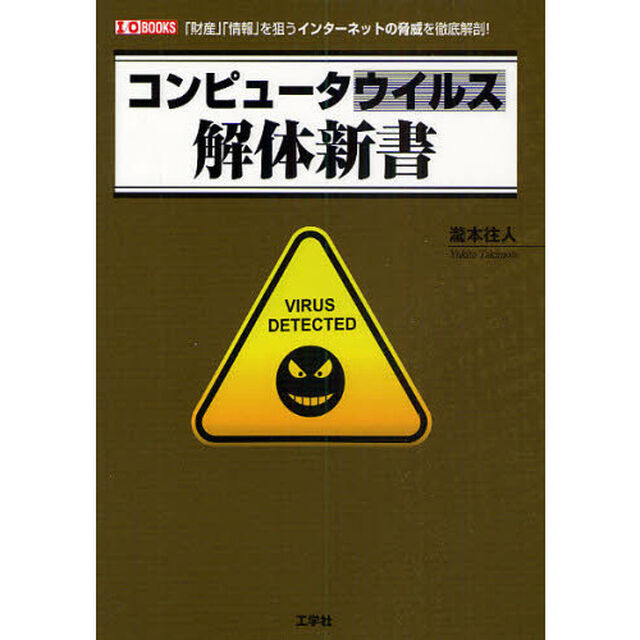 コンピュータウイルス解体新書　「財産」「情報」を狙うインターネットの脅威を徹底解剖！