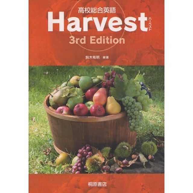 高校総合英語Ｈａｒｖｅｓｔ「第３版」