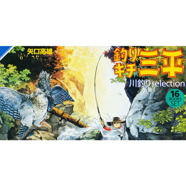 釣りキチ三平　川釣セレクション　全巻セット　（全16巻）